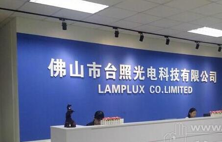 台照光电：完美在线台灯转轴新案开发力度强